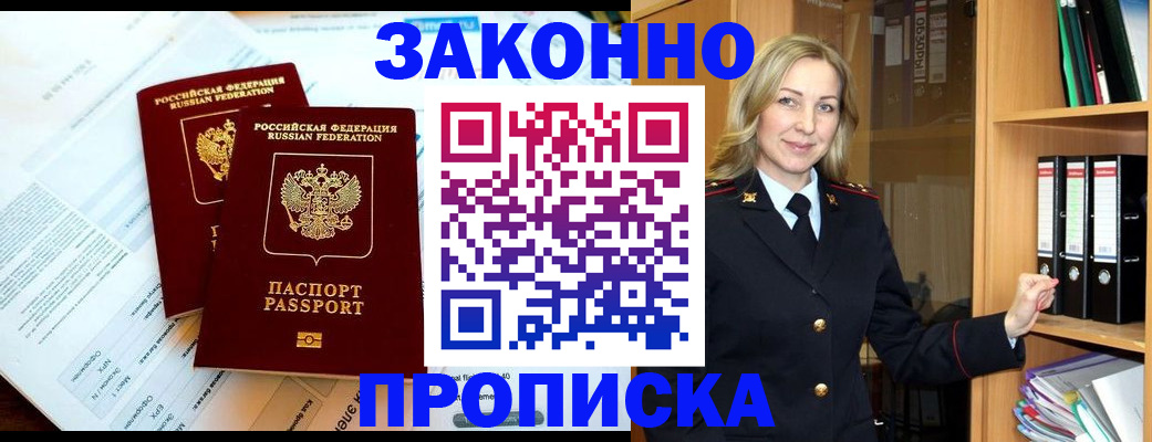 временная регистрация законно в Советской Гавани